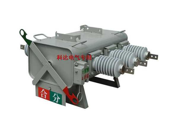 KFW-12KV 柱上SF6負(fù)荷開(kāi)關(guān)(PGS-12)