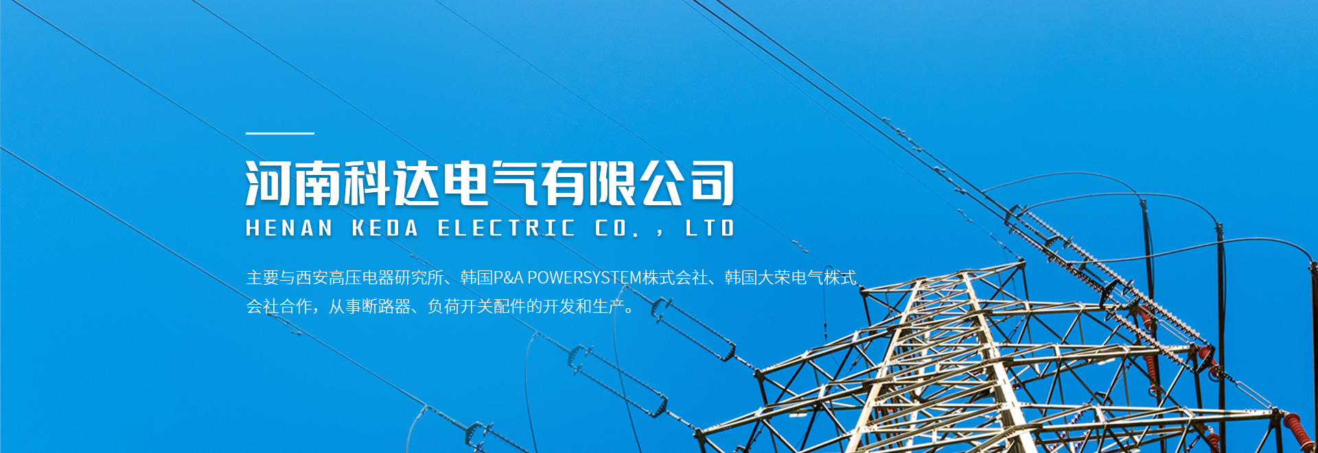 河南科達(dá)電氣有限公司